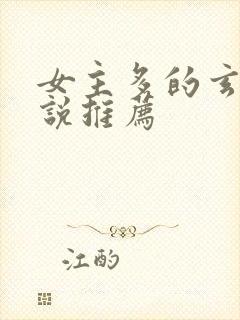 女主多的玄幻小说推荐