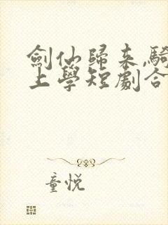 剑仙归来,骑驴上学短剧合集