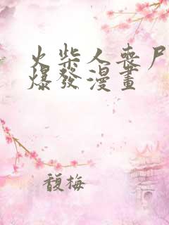 火柴人丧尸病毒爆发漫画