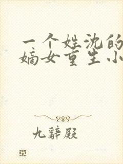 一个姓沈的侯府嫡女重生小说