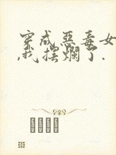 穿成恶毒女配后,我摆烂了.