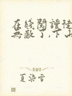 在线阅读徒儿你无敌了,下山报仇去吧小说