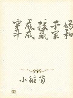 穿成孩子妈,奋斗成赢家和