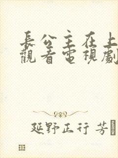 长公主在上免费观看电视剧全集