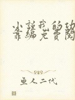 小说我的功法全靠编免费阅读