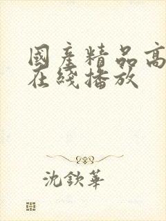 国产精品高颜值在线播放