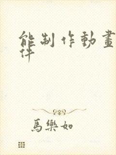 能制作动画的软件