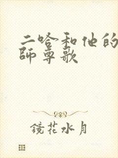 二哈和他的白猫师尊歌