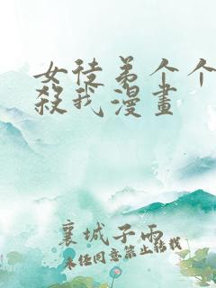 女徒弟个个都想杀我漫画