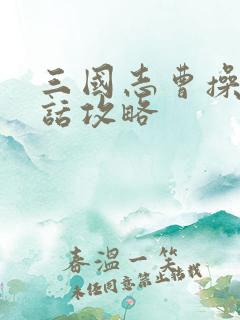 三国志曹操传对话攻略