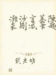 潮沙言蓁陈淮序未删减笔趣阁