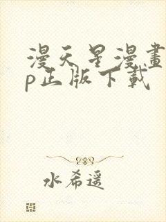 漫天星漫画app正版下载