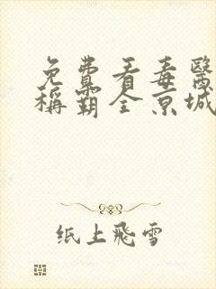 免费看毒医王妃称霸全京城小说