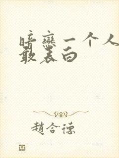 暗恋一个人又不敢表白