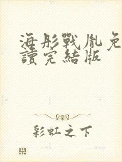 海彤战胤免费阅读完结版