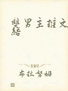 双男主推文已完结