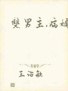 双男主,病娇