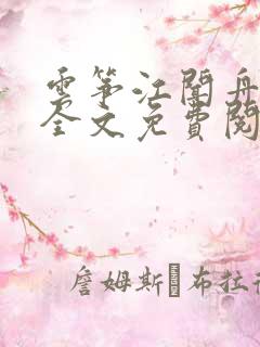 云筝江闻舟小说全文免费阅读