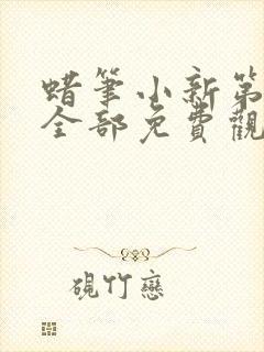 蜡笔小新第六季全部免费观看全集