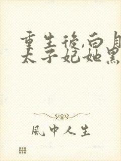 重生后,白月光太子妃她黑化了