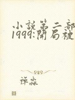 小说第二部重生1999:开局被校花女友倒追