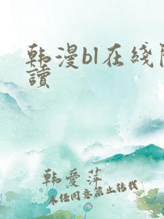 韩漫bl在线阅读