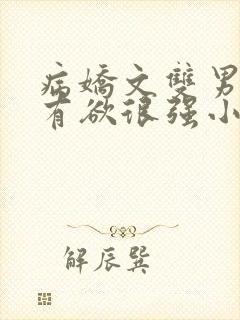 病娇文双男主占有欲很强小说