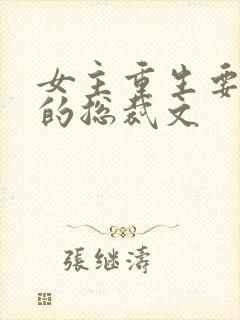 女主重生要离婚的总裁文