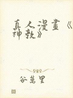 真人漫画《极乐神教》