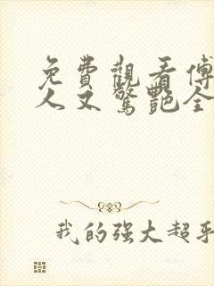 免费观看傅爷夫人又惊艳全球了小说