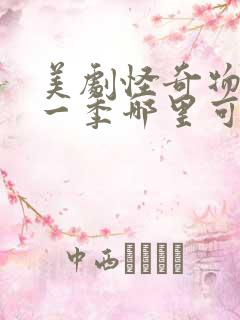 美剧怪奇物语第一季哪里可以看完整