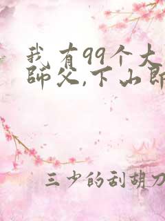 我有99个大佬师父,下山即无敌周若妤