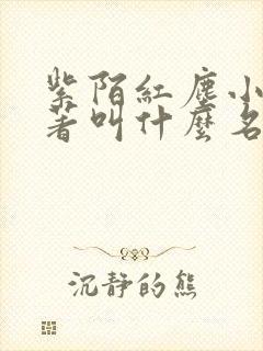 紫陌红尘小说原著叫什么名字