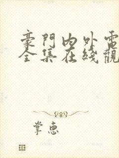 豪门内外电视剧全集在线观看