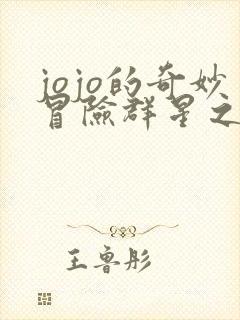 jojo的奇妙冒险群星之战售价