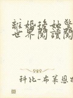 离婚后她惊艳了世界阅读阅读全文