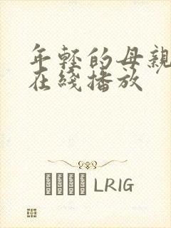 年轻的母亲高清在线播放