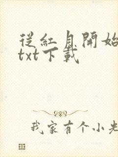从红月开始小说txt下载