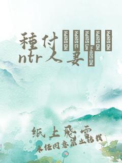 种付おじさんとntr人妻セ