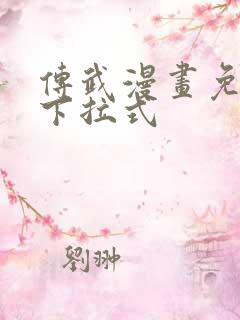 传武漫画免费看下拉式