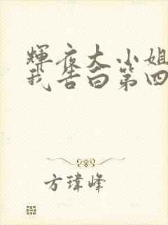 辉夜大小姐想让我告白第四季什么时候播出