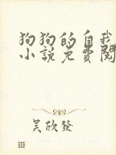 狗狗的自我修养小说免费阅读全文