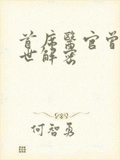 首席医官曾毅身世解密