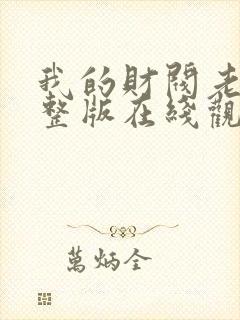 我的财阀老婆完整版在线观看短剧