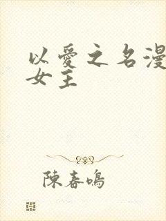 以爱之名漫画双女主