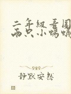 二年级看图写话两只小蚂蚁用树叶过河