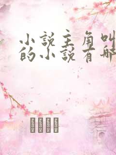 小说主角叫于峰的小说有哪些?