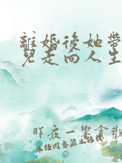 离婚后她带着女儿走向人生巅峰短剧免费观看