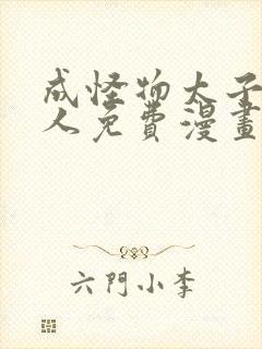 成怪物太子的夫人免费漫画