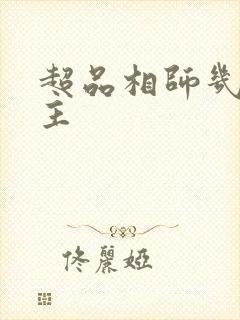 超品相师几个女主